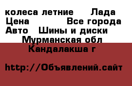 колеса летние R14 Лада › Цена ­ 9 000 - Все города Авто » Шины и диски   . Мурманская обл.,Кандалакша г.